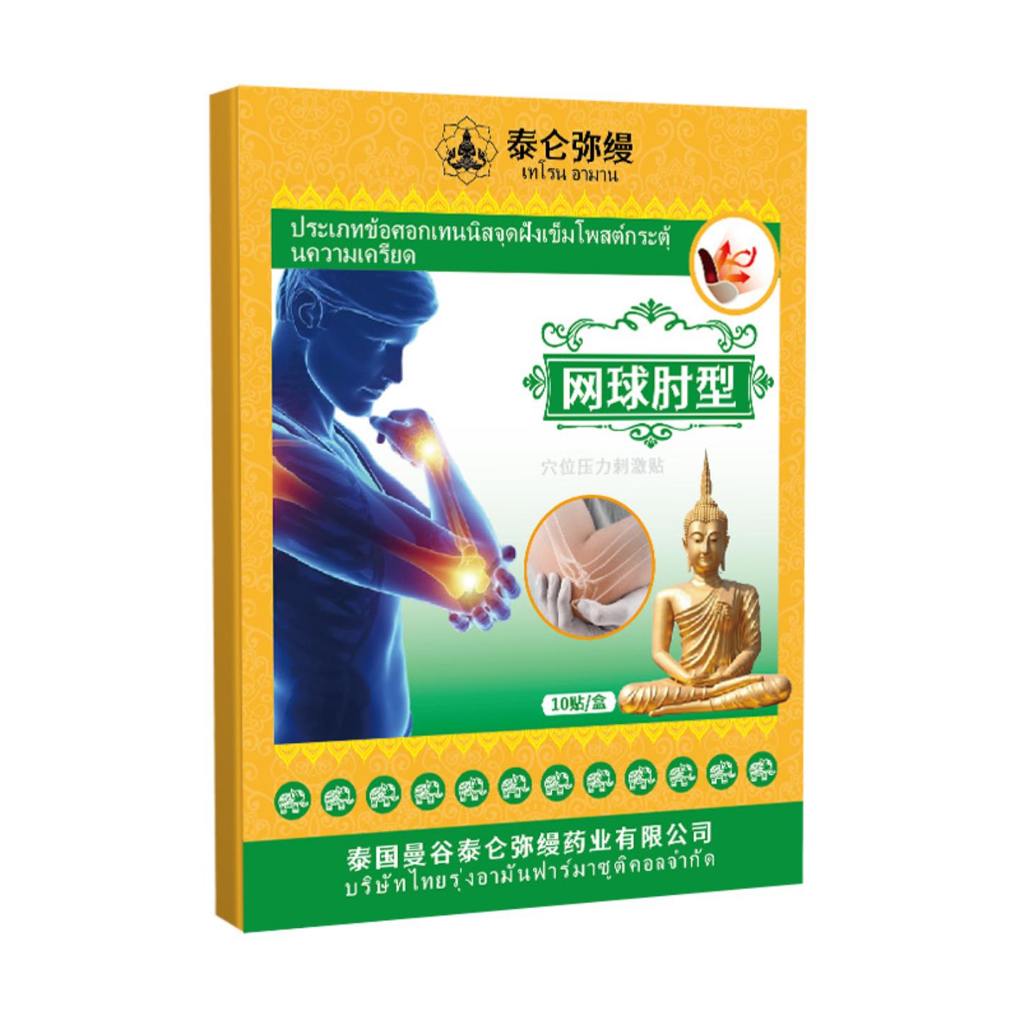 泰国网球肘部穴位贴关节手肘酸痛膏贴网球肘型腕腱鞘贴胳膊肘贴