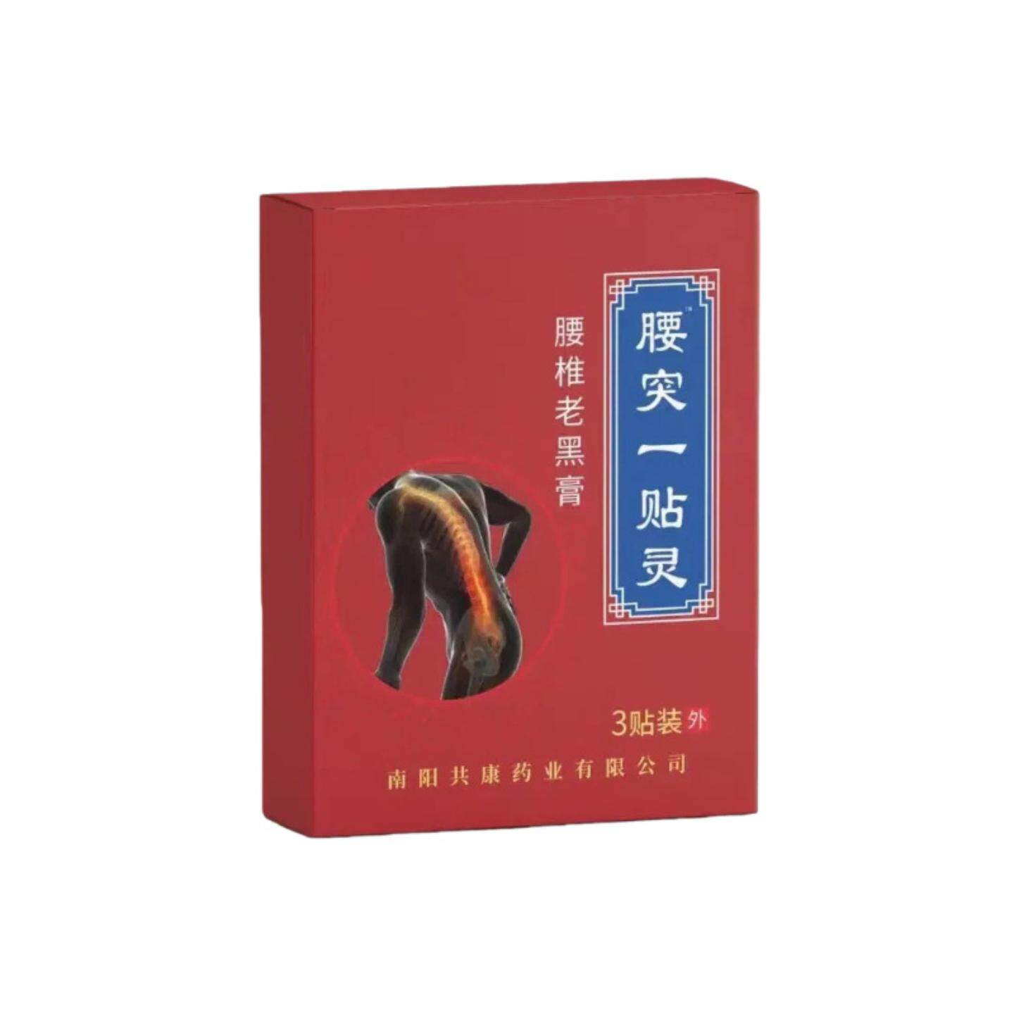 腰突一贴灵腰椎老黑膏艾灸贴腰椎颈椎贴肩周贴关节膝盖艾草艾灸贴