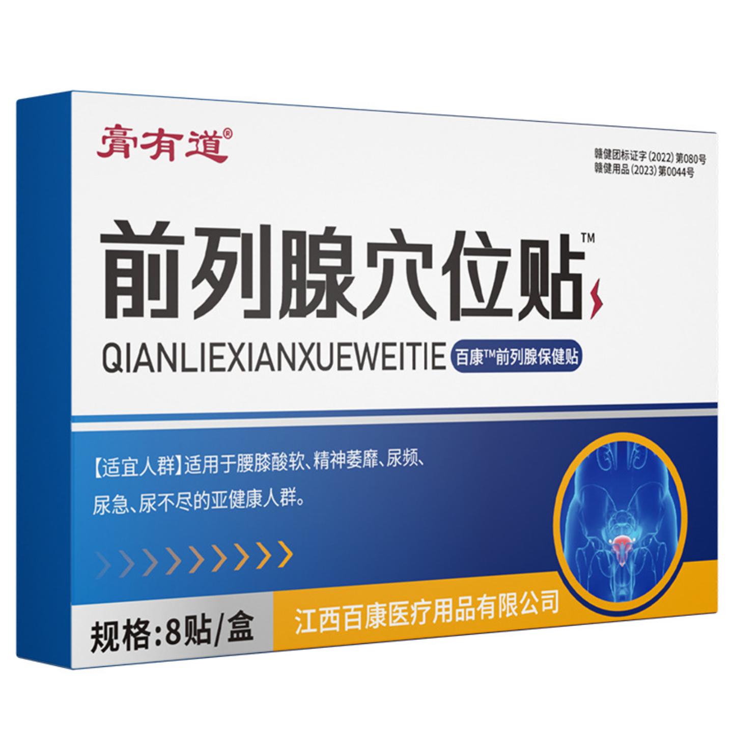 抑菌膏有道正品膏贴前列线保健贴穴位贴