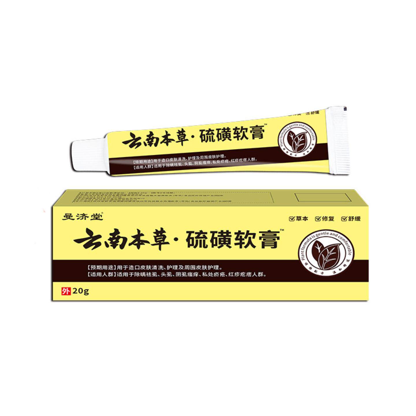 曼济堂硫磺软膏皮肤不适螨虫草本抑菌乳膏皮肤护理膏