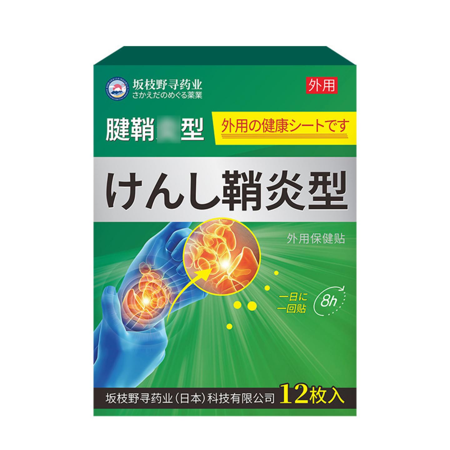 坂枝野寻业腱鞘型外用保健贴手腕护腕贴舒筋网球肘贴膏