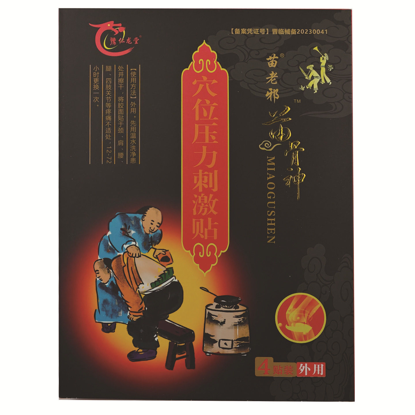 穴位压力刺激贴苗老邪苗骨神颈肩腰腿痛膏贴