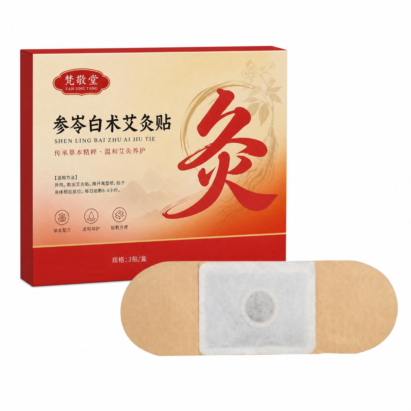 参苓白术艾灸贴温敷草本腹部艾灸贴家用身体热敷贴盒装腰腹暖腰贴