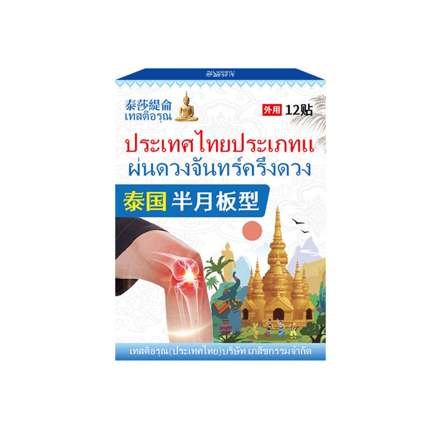 泰国半月板型穴位压力刺激贴12贴半月板损伤疼痛不适膏外用贴