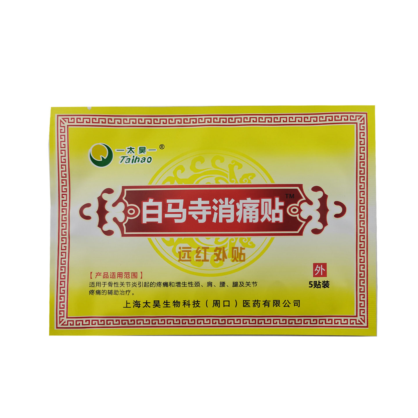 太昊白马寺消痛远红外贴适用颈肩腰腿不适人群