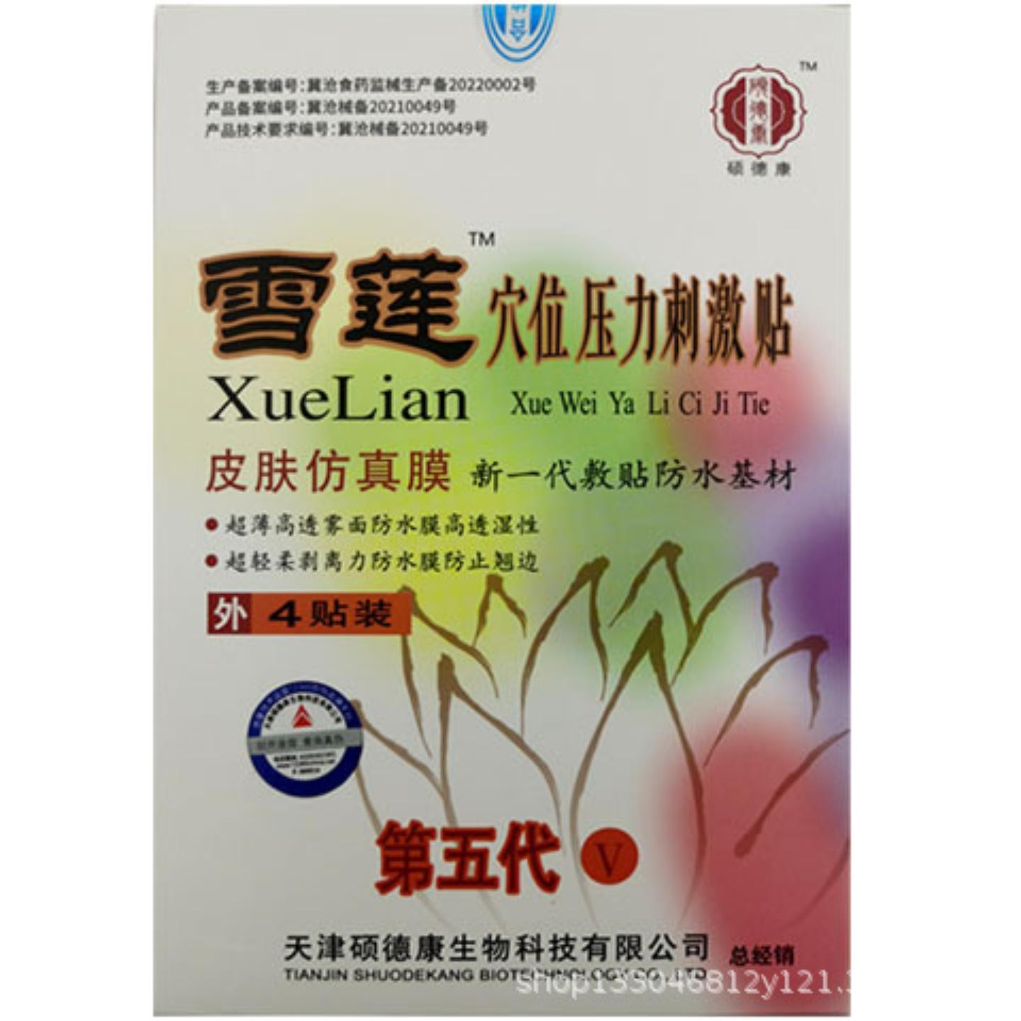 多买实惠4贴装硕德康雪莲第五穴位压力刺激贴