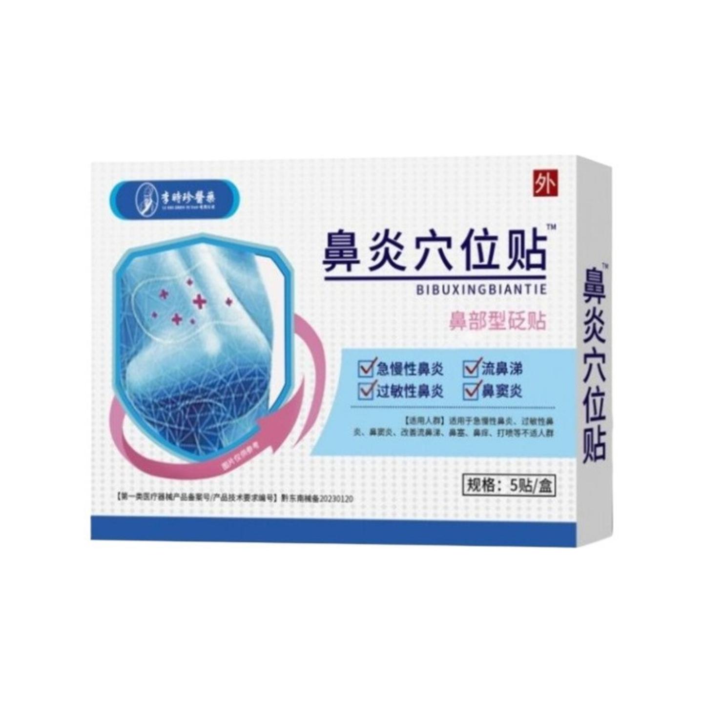 菌安秦宁鼻部穴位贴男女通用改善鼻塞流鼻涕打喷嚏鼻部穴位贴膏贴