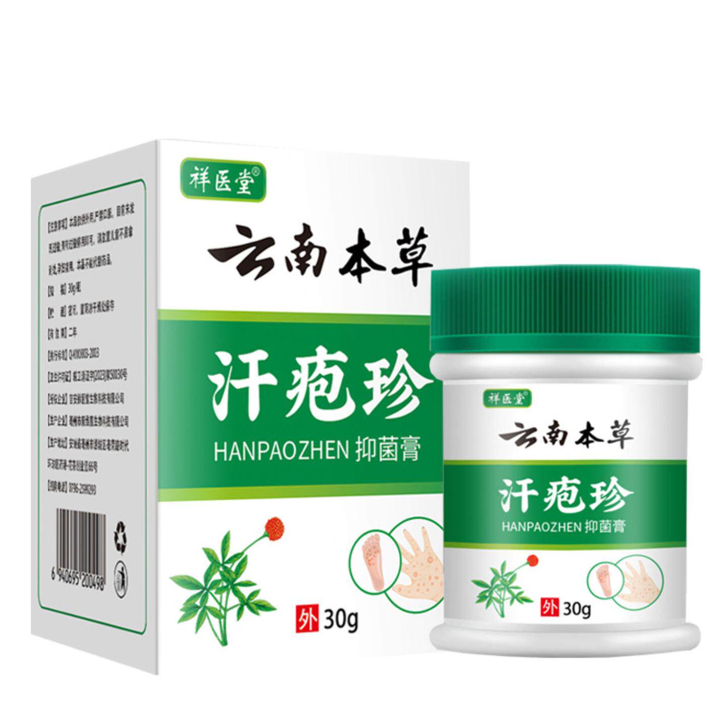 祥医堂云南本草汗孢疹体汗疱胗皮肤痒喷剂全身皮肤痒膏抑菌膏