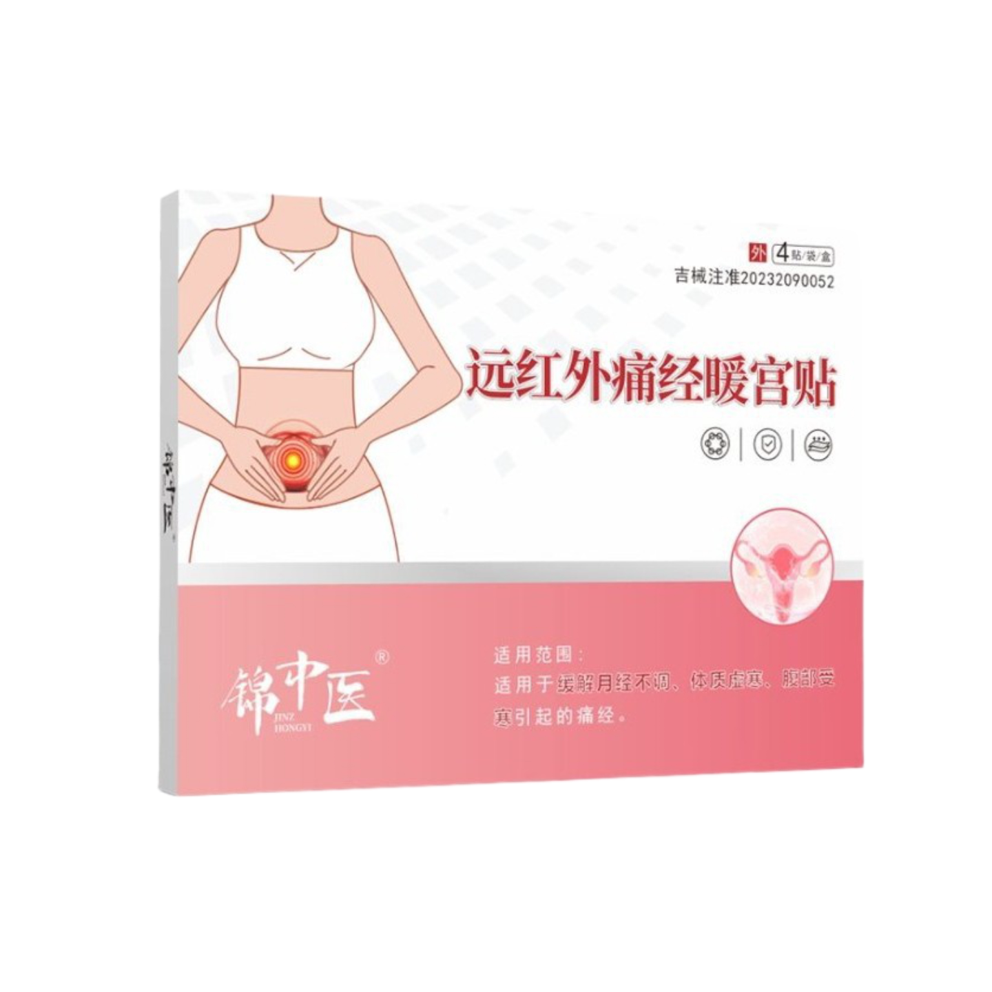 宫寒痛经宫寒肥胖月经紊乱量少发黑远红外痛经暖宫贴