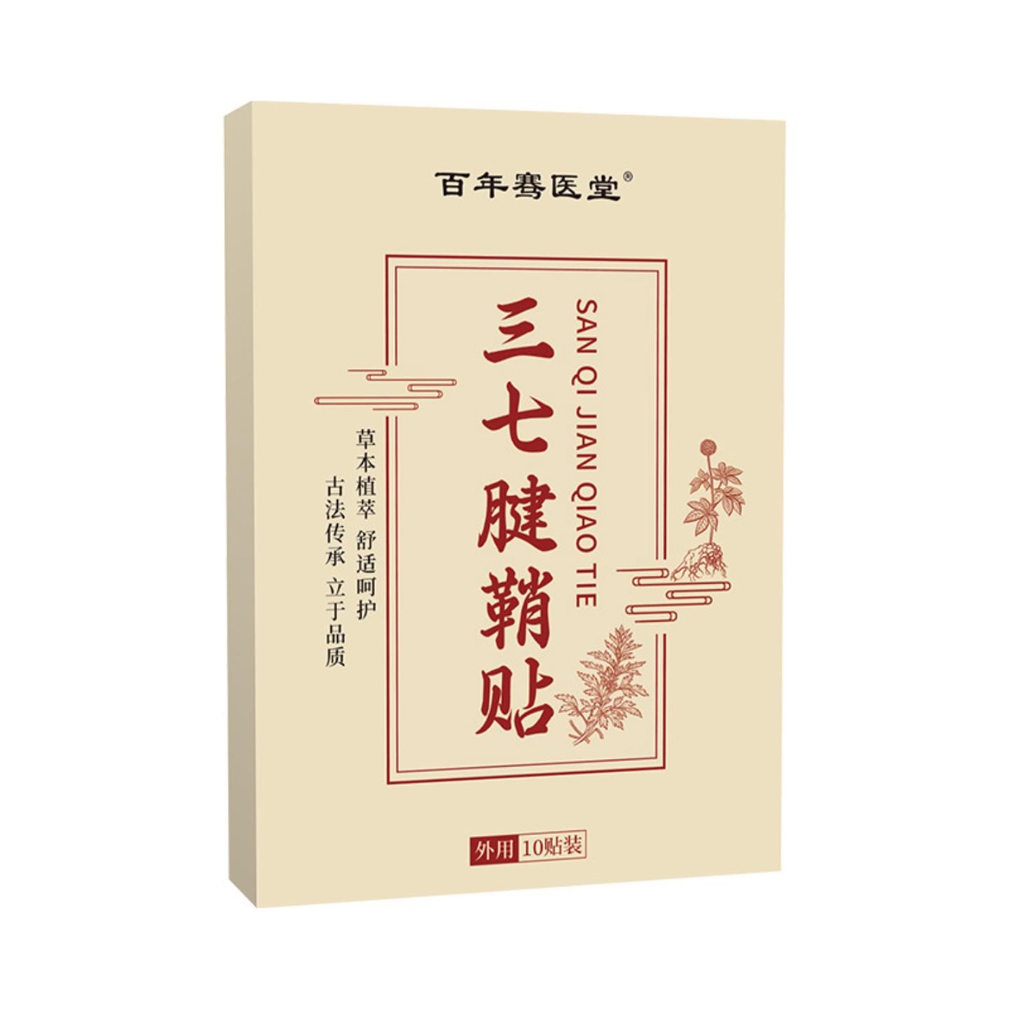 抑菌百年骞医堂三七腱鞘贴手腕贴关节外用护理贴膏贴
