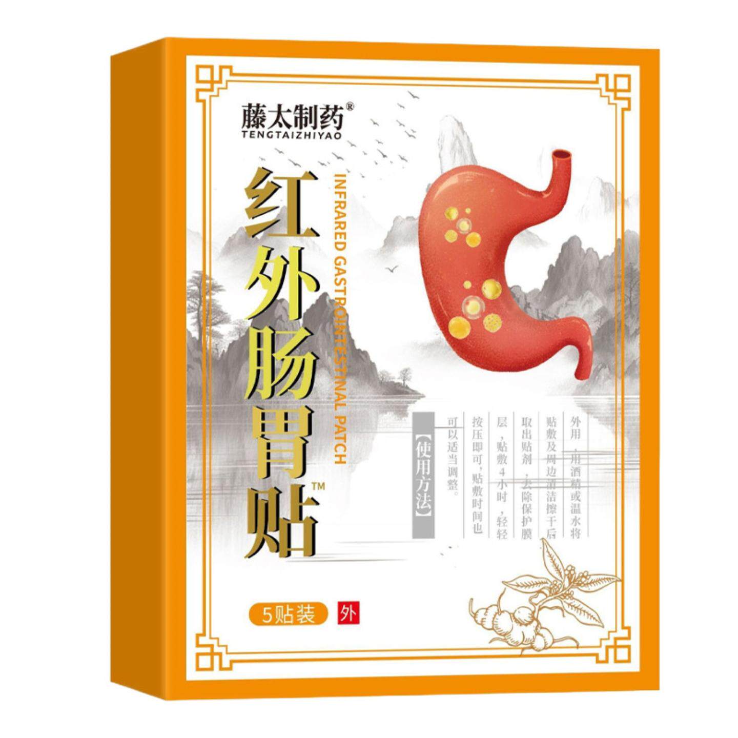 红外肠胃贴5贴装肠胃消化不良胃痛胃寒胃胀肠胃贴贴