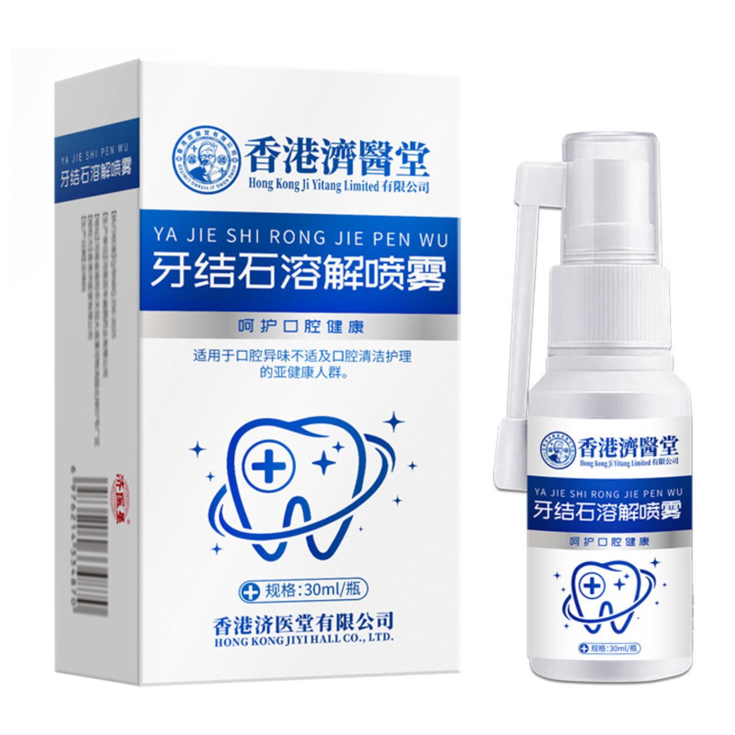 菌香港济医堂牙结石溶解牙斑净喷雾牙渍菌斑牙膏牙齿清洁护理喷雾