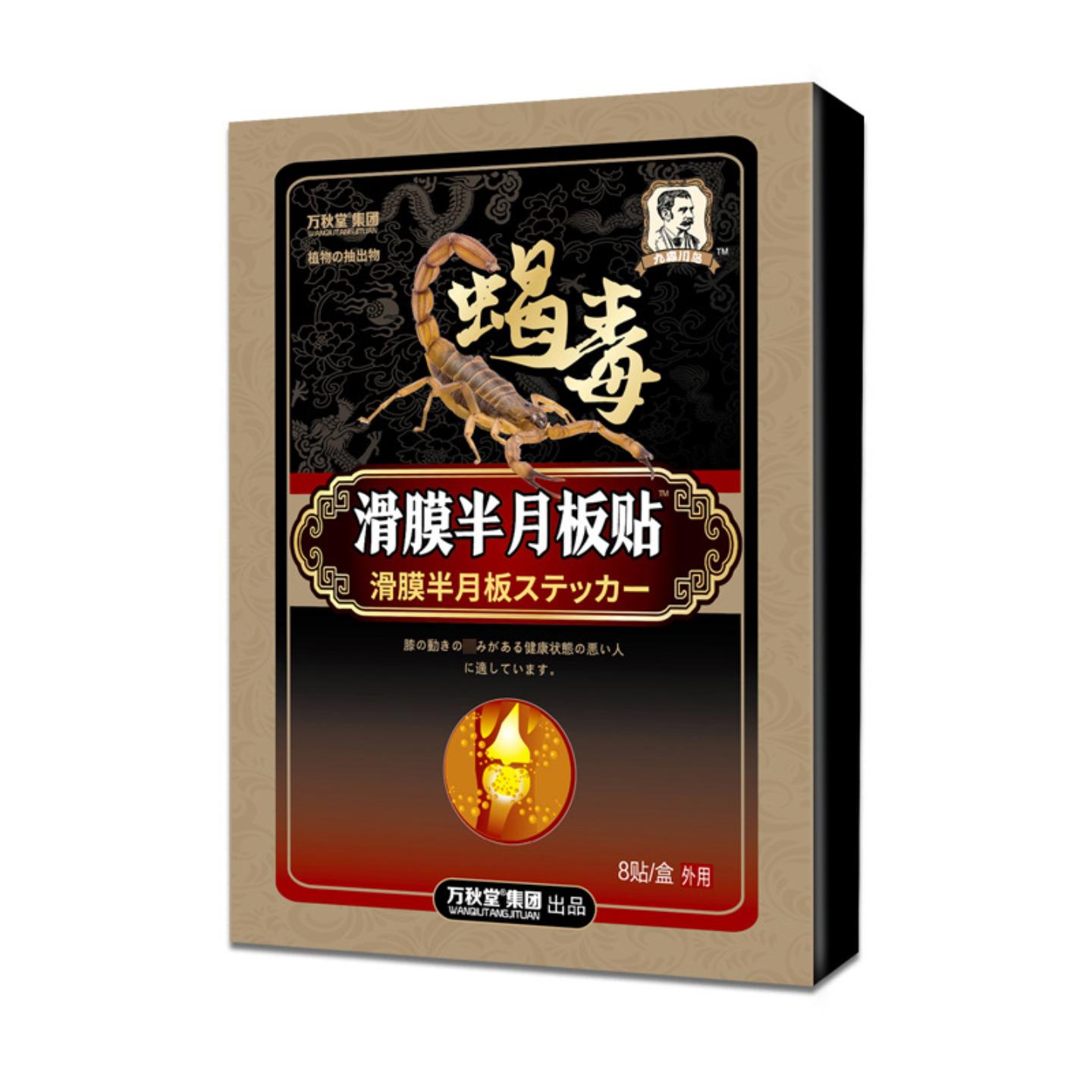 滑膜半月版贴膝关节积液半月板拉伤关节疼痛麻木肿胀僵硬膝盖贴膏