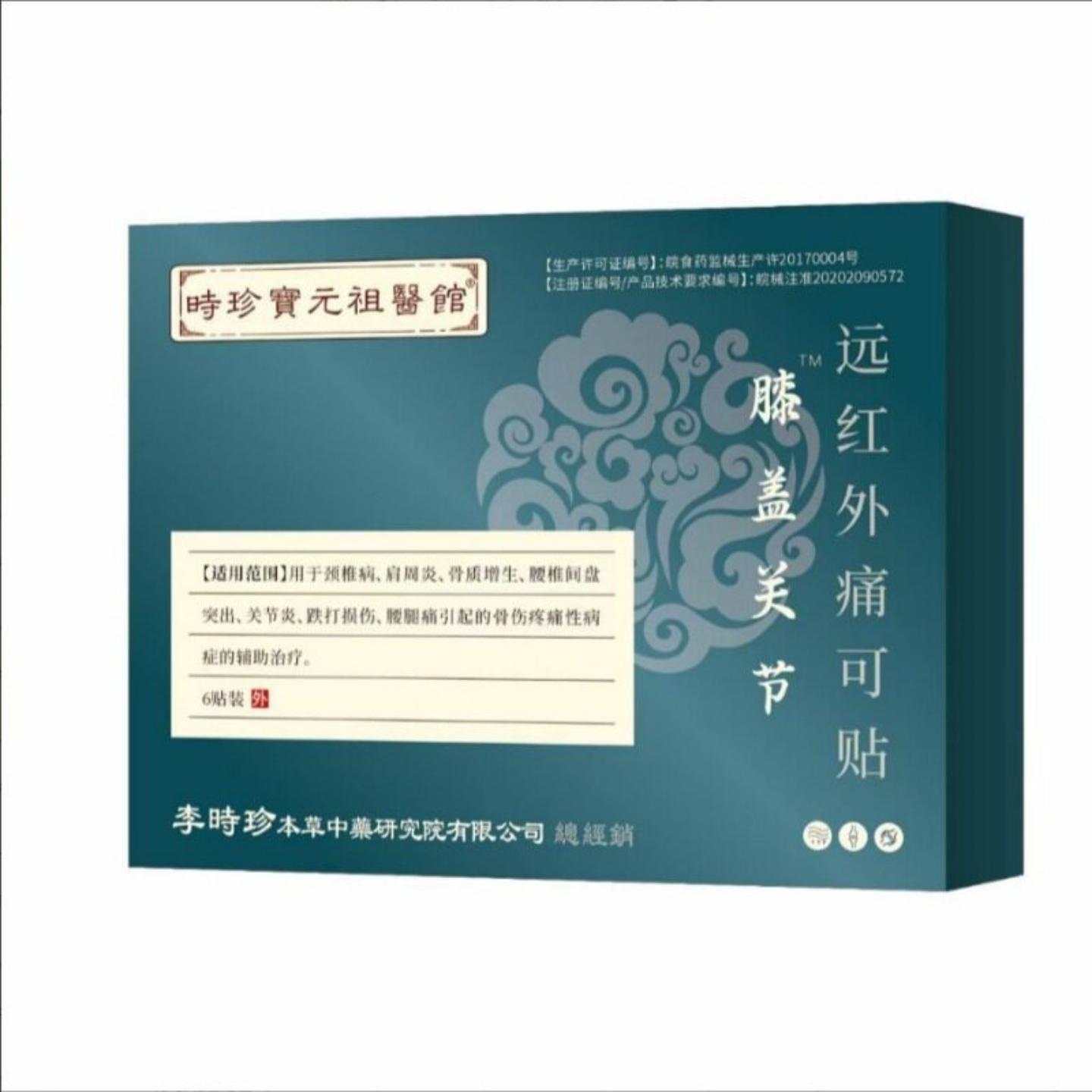 颈椎病肩周不适腰间盘突出关节不适膝盖关节远红外痛可贴