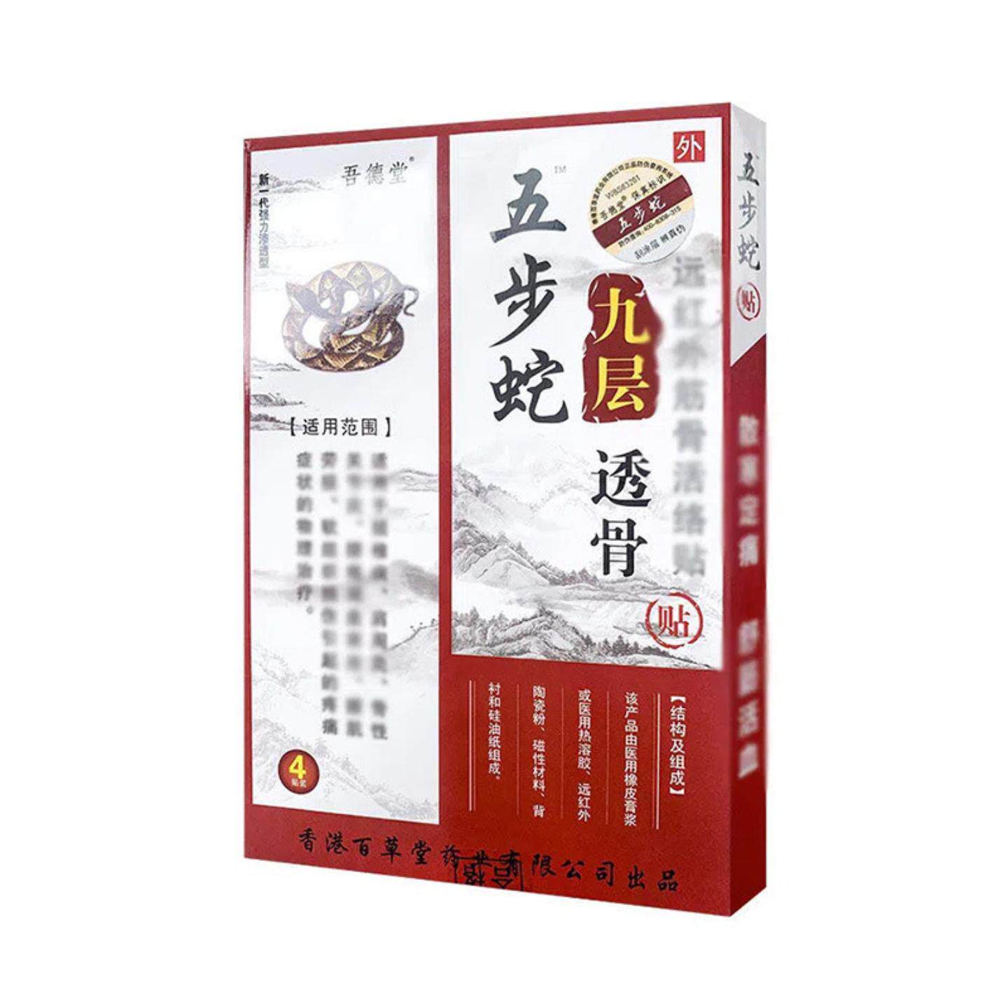 吾德堂五步蛇九层透骨贴颈椎腰椎腰腿肩周膏贴4贴装