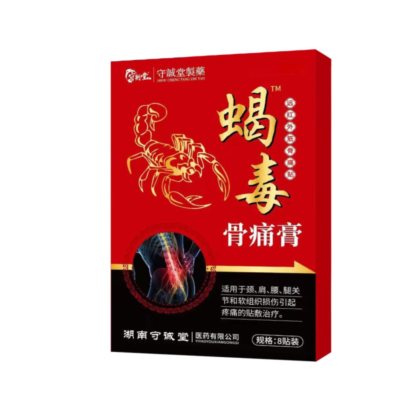 守诚堂制蝎毒骨痛贴远红外膝盖腰椎腿四肢舒筋活络中老年人