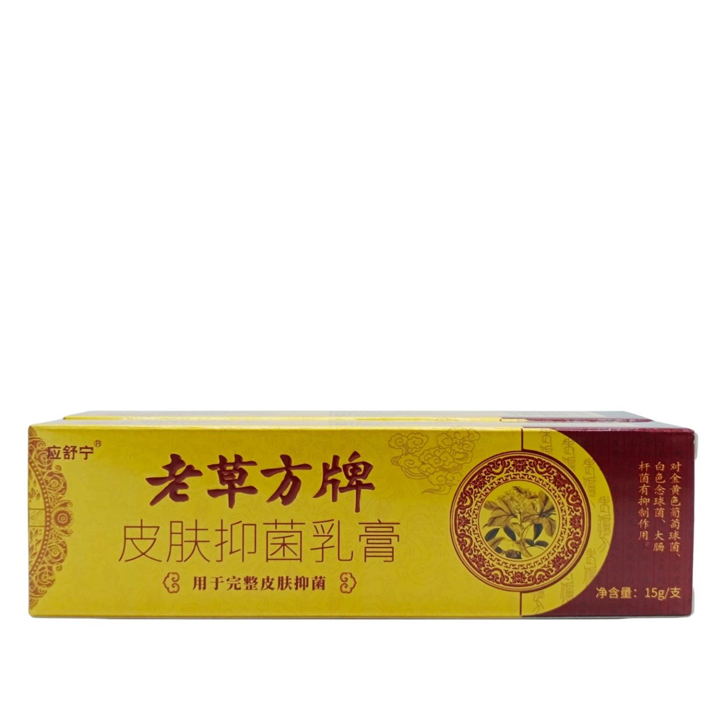 应舒宁老草方牌皮肤皮肤护理乳膏15g/支