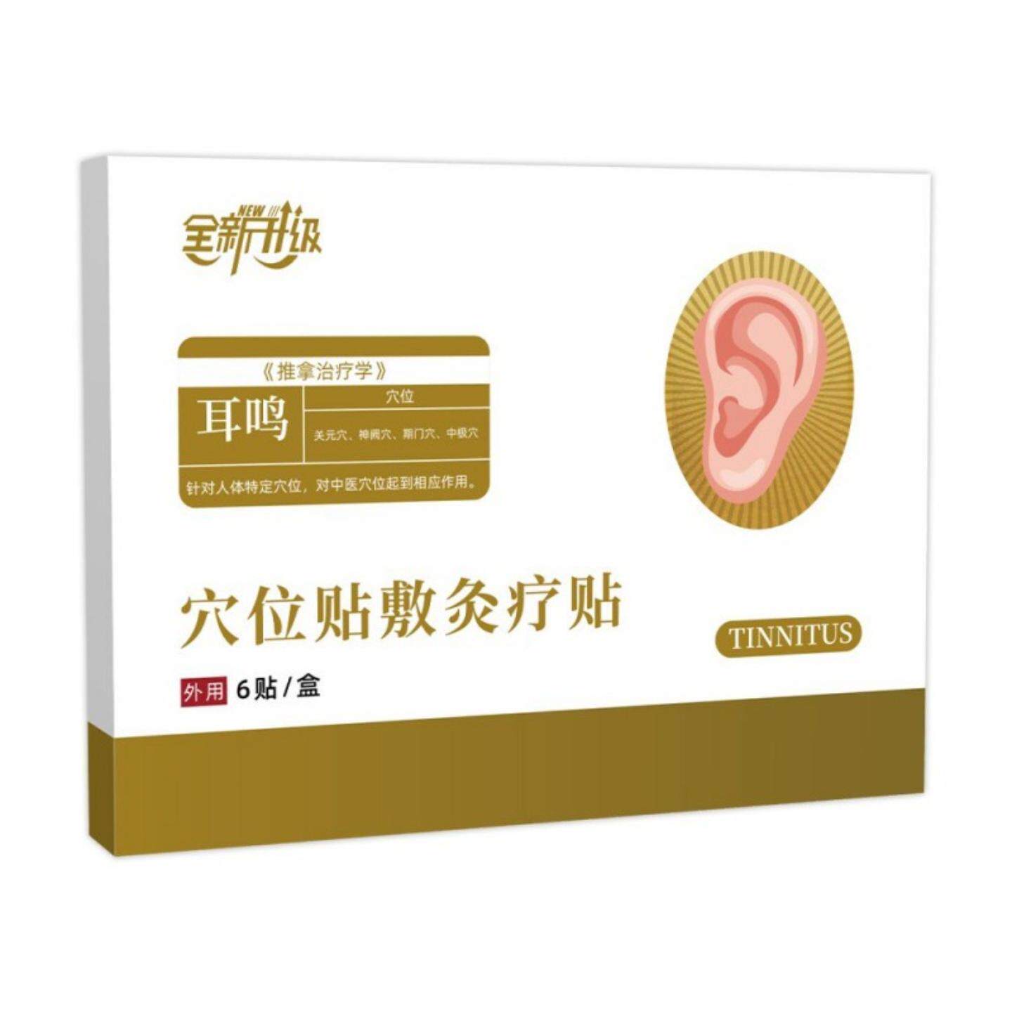 耳响穴位贴敷灸疗贴耳康保健贴艾草艾灸耳道膏贴耳愈贴