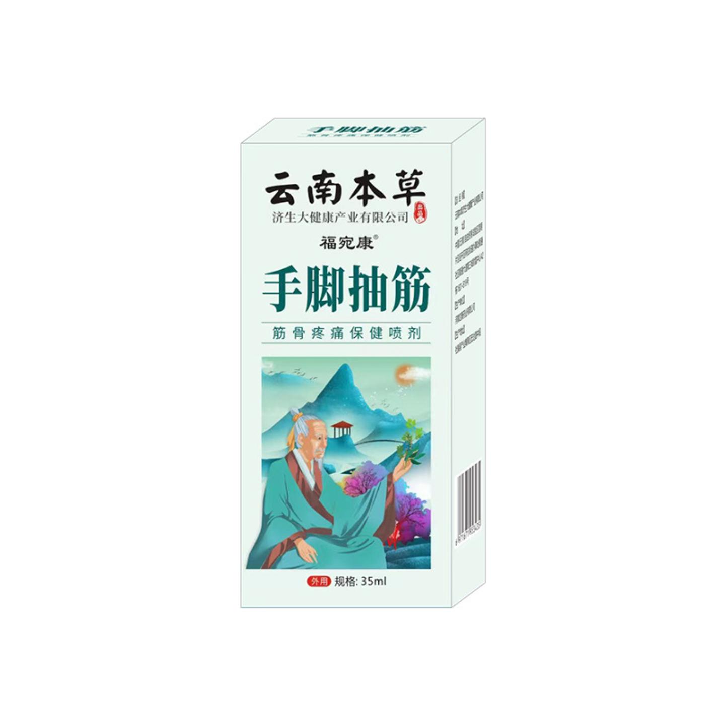 云南本草济生手脚抽筋喷剂颈肩腰腿关节外用涂抹发热按摩喷剂