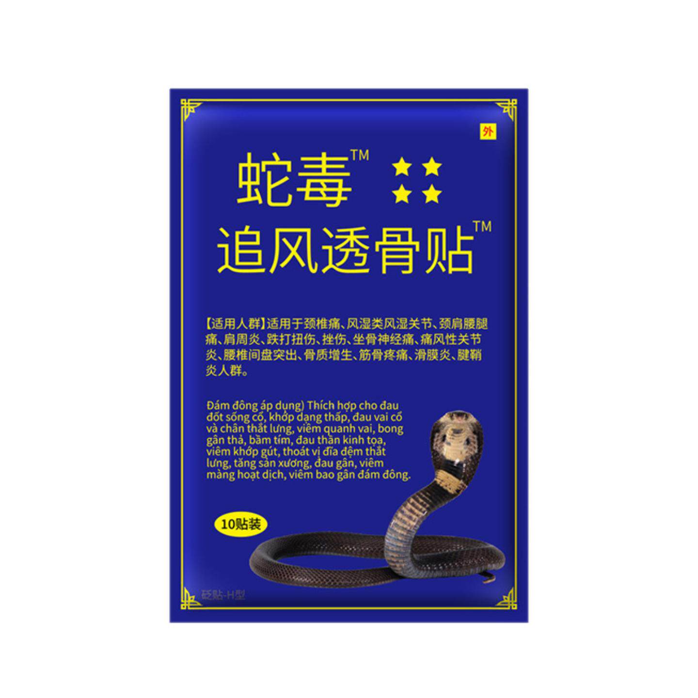 越南蛇毒追风透骨贴万金贴筋骨膏贴颈椎贴蛇毒贴10贴/包