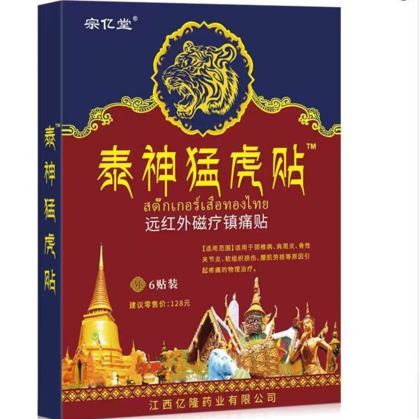 宗亿堂泰神猛虎贴腰关节痛泰国老虎牌膏贴颈椎腰椎肩周舒筋活血
