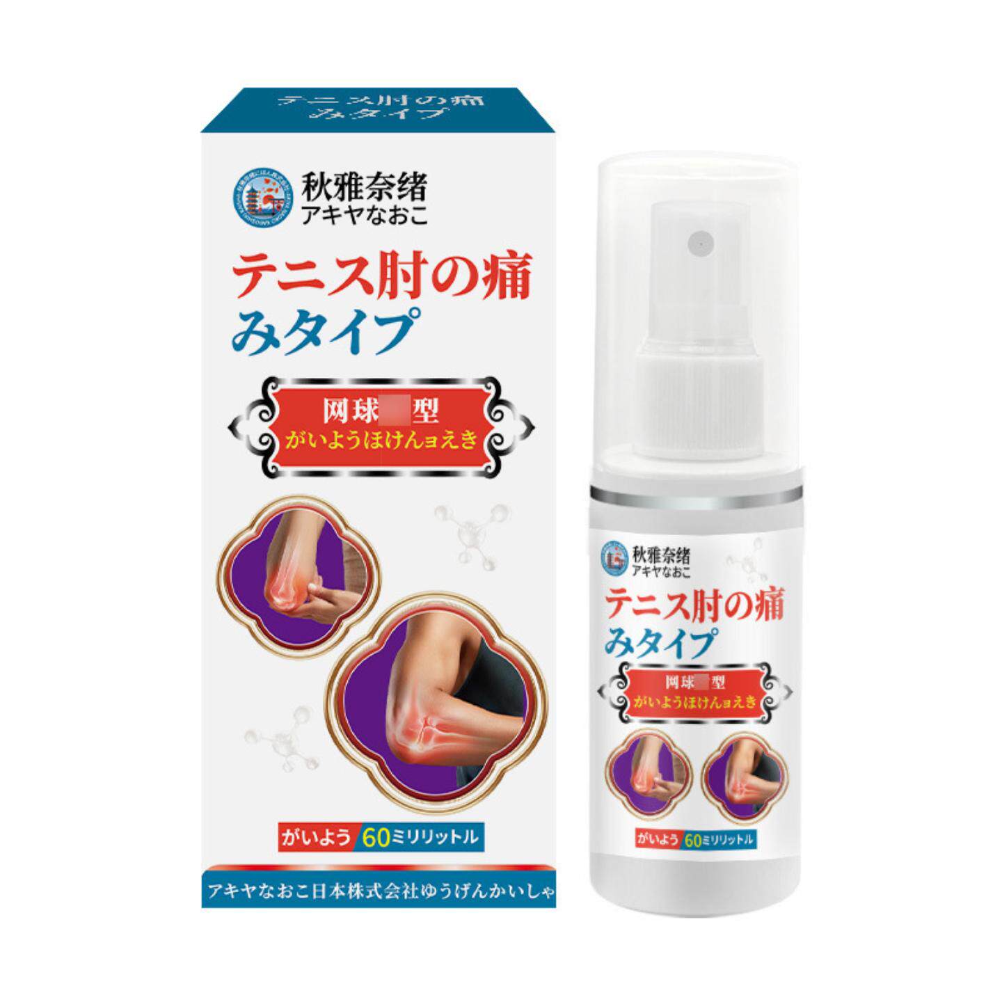 秋雅奈绪网球纣型喷雾60ml舒缓关节不适痛活络肘痛肌肉手腕外用