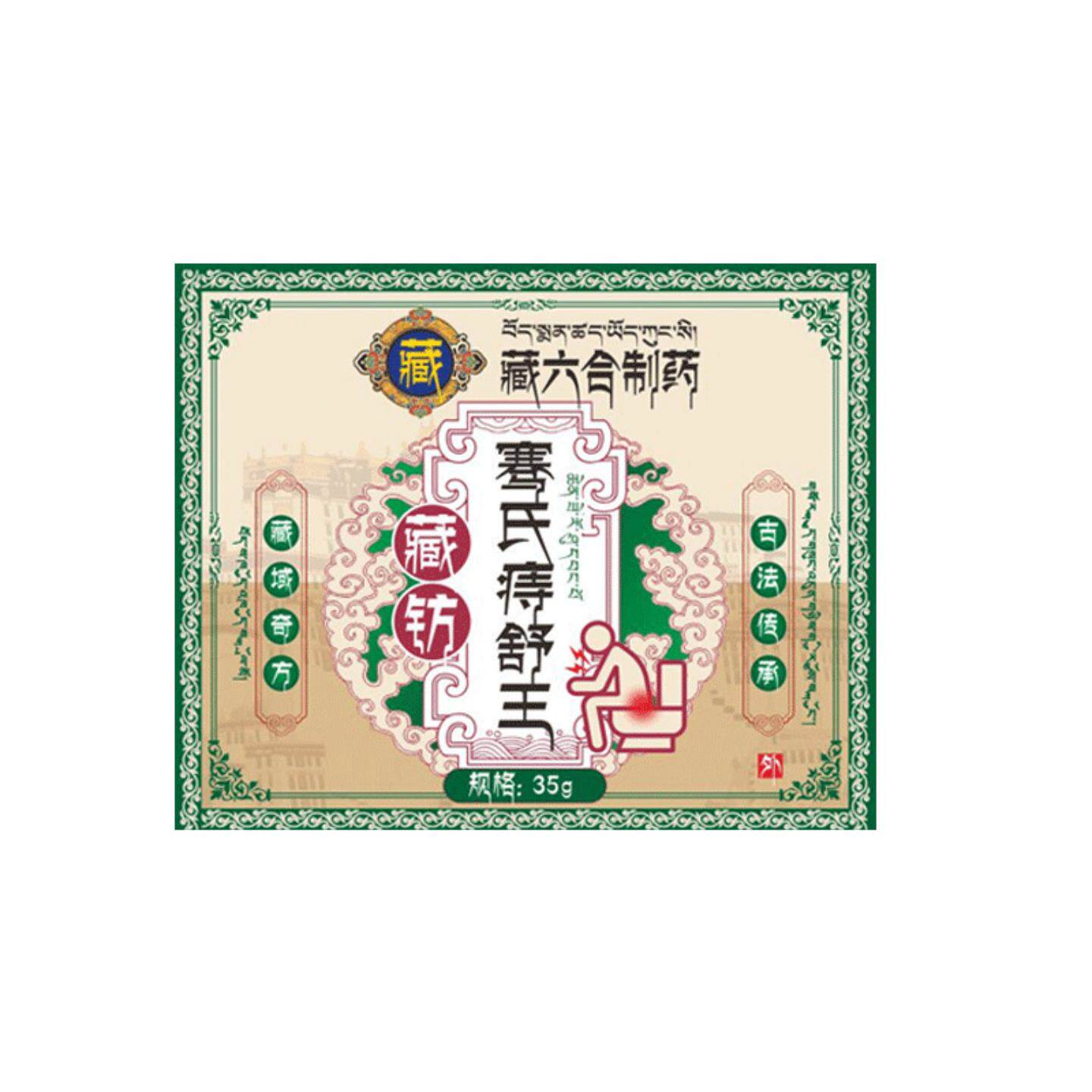 藏六合痔疮膏骞氏痔舒膏内外混合涂抹膏舒缓肛门不适断痔膏正品