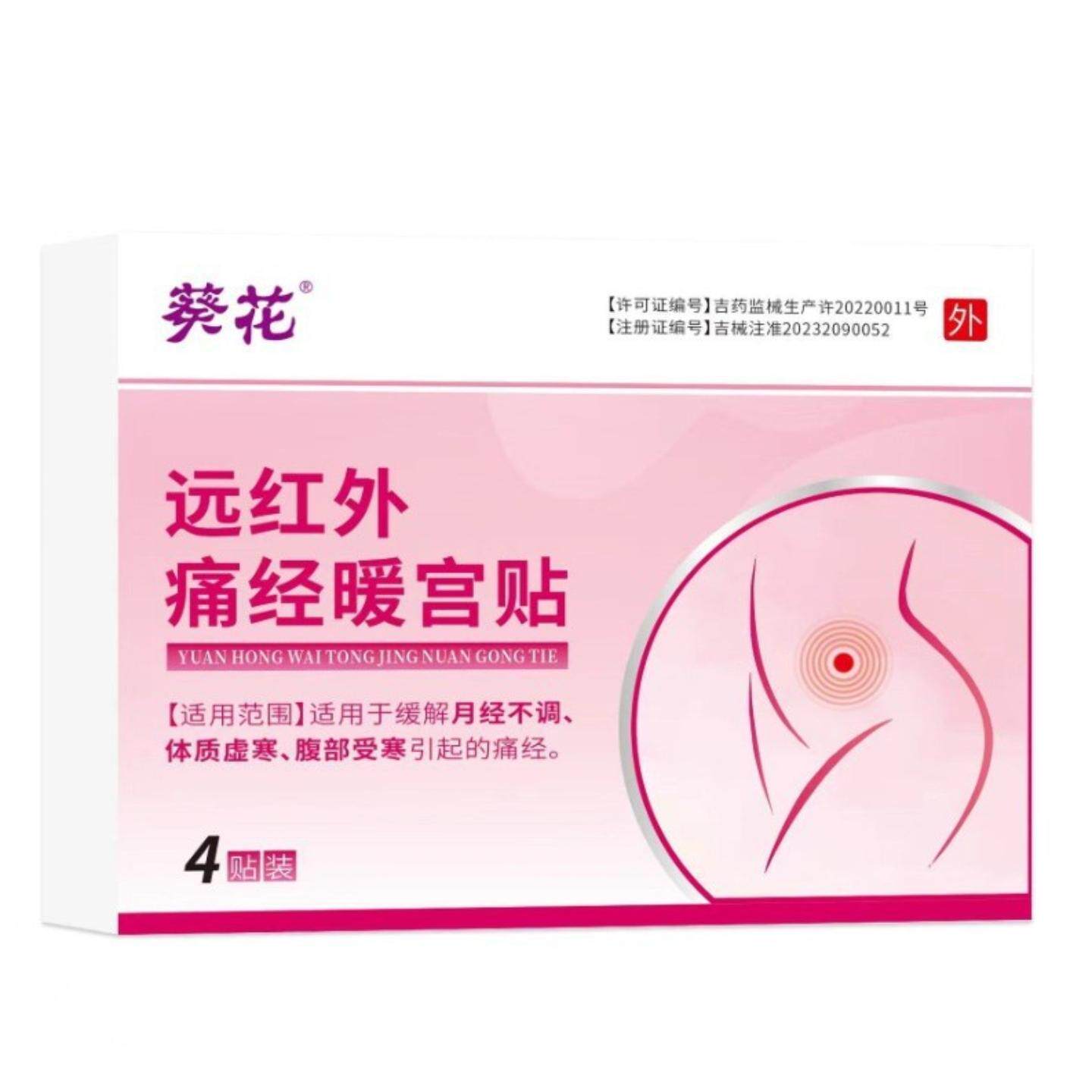 宫寒腹痛月经不调量少发黑腰膝酸软远红外痛经暖宫贴