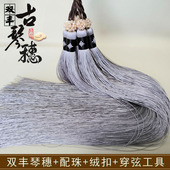 双丰古琴琴穗手工编织古琴流苏顺滑抗皱千丝古琴穗送配珠多色可选