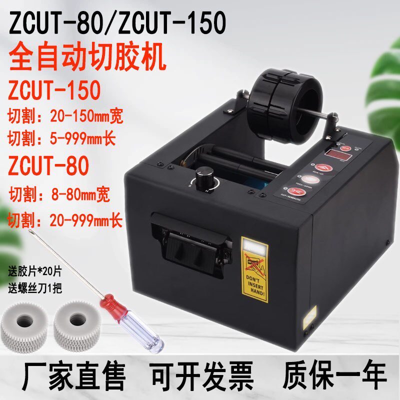 全自动双面胶美纹纸保护膜切割机ZCUT-80胶纸机150mm加宽型透明胶
