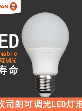 OSRAM欧司朗可控硅调光LED灯泡6W9W球泡磨砂透明水晶灯吊灯台光源
