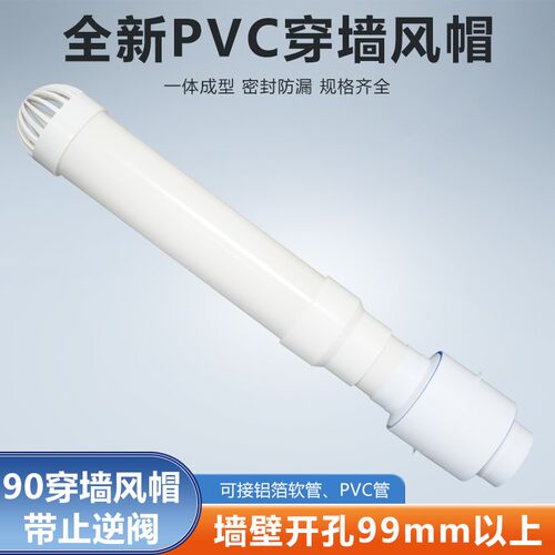 90mm室内安装穿墙透气风帽止逆阀浴霸换气扇75/110PVC/80/100软管