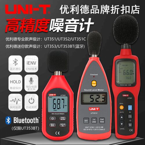 优利德UT351C/352/353BT高精度噪音计数字声级计分贝仪噪音测试仪