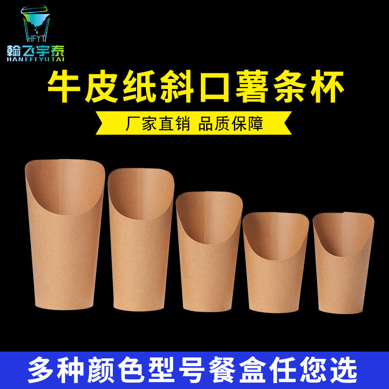 一次性牛皮斜口薯条杯冰激淋鸡蛋仔纸杯滋蛋仔鸡米花小吃杯子商用