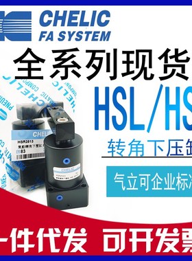 CHELIC气立可HSL-HSR-25x32x40x50x63x13x15x17-D转角下压气缸