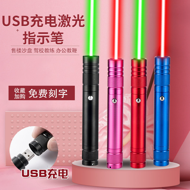 USB充电激光手电红外线笔远射售楼沙盘笔教练教鞭镭射激光指示笔