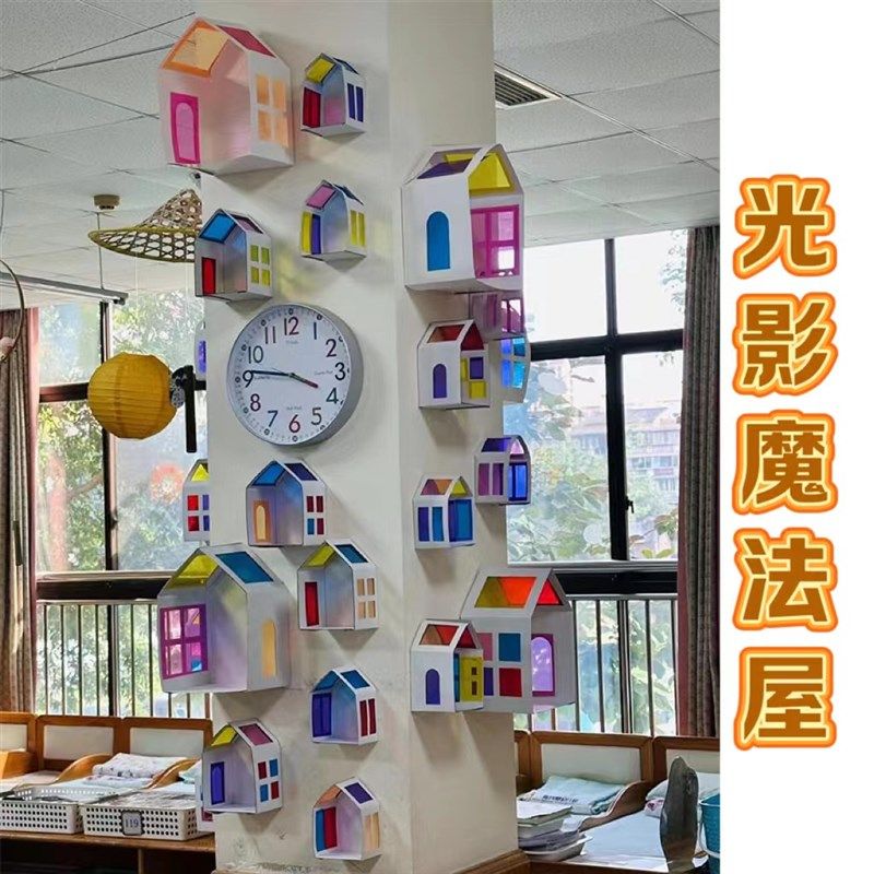 幼儿园环创材料光影主题墙半成品区中班域角小屋房子彩色玻璃纸