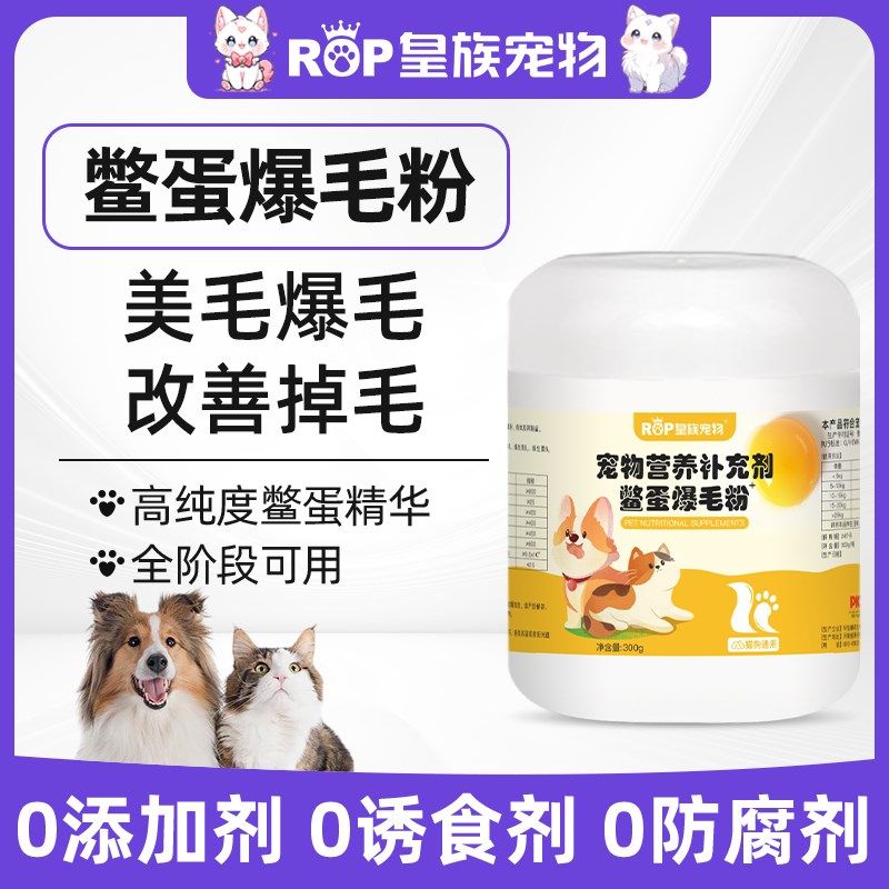 皇族狗狗鳖蛋爆毛粉比熊金毛泰迪美毛粉宠物掉毛美毛辅食蛋黄粉