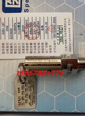 山东新华灭菌器安全阀DN8 SV-5整定压力0.28大连中智精工A28X-16