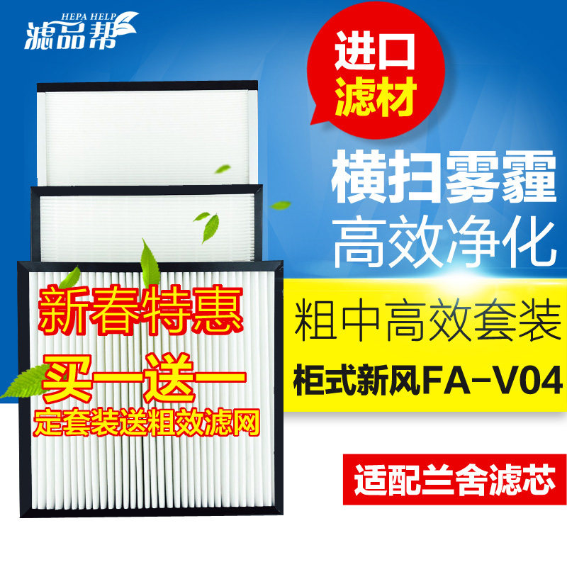 HEPAHELP适配兰舍新风系统柜式机FAV04/03/400粗中高效滤网过滤芯
