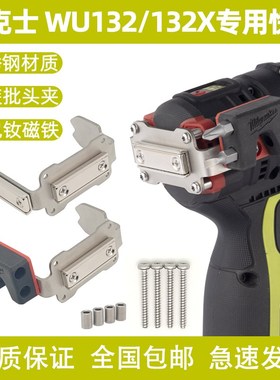 威克士WU132/132X扩展快挂起子机改装强磁批头高空作业腰扣手电钻