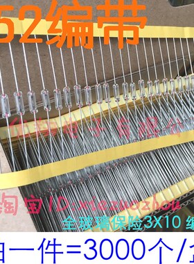 T52编带 3*10全玻璃3X10 F1A 2A 3A 5A 透明玻璃保险丝管 3千
