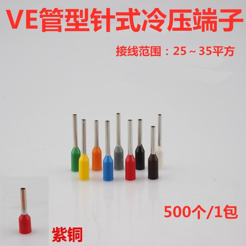 管型冷压端子VE35-16 35-22 紫铜插针式预绝缘端头 接35平方铜线,电子元器件市场,连接器,淘宝优惠券,粉丝福利购,淘宝优惠卷