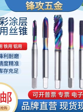 ZG进口高速钢七彩涂层螺旋丝攻铜铝用公制M1-12先端丝锥