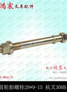 叉车前轮螺丝螺母28*9-15 双轮胎螺丝螺栓配杭叉30/35HB 3-3.5吨