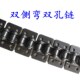 弯板链条 带耳输送链条4分08b5分10a6分12a1寸16a 单双侧双孔链条