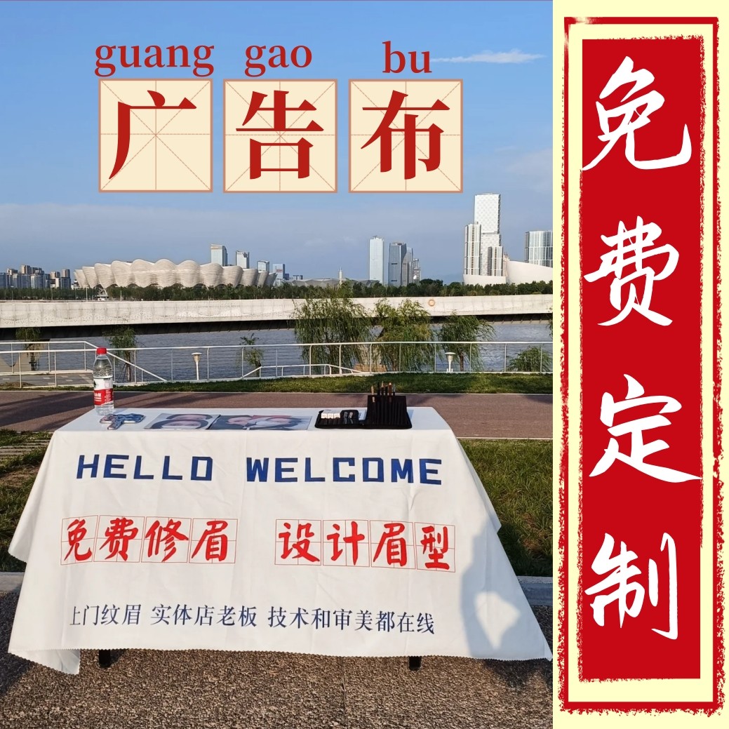 免费设计眉形桌布修眉折叠桌子摆摊广告宣传车定制夜市专用防水,居家布艺,桌布,淘宝优惠券,粉丝福利购,淘宝优惠卷