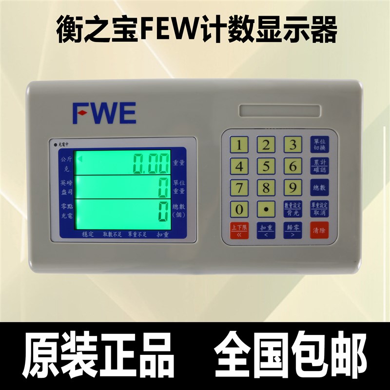 衡之宝FEW电子称仪表显示器150kg电子秤台秤通用地磅显示器300kg