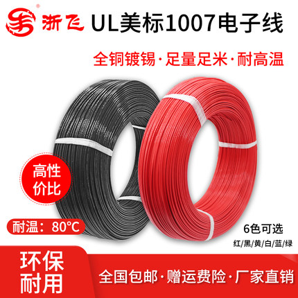 美标线1007电子线26/24/22AWG镀锡超细led电子线特细电线单芯线