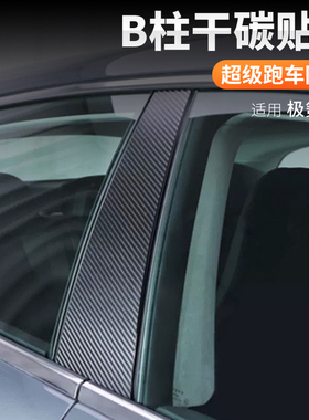 适用24款极氪001 b柱防刮b柱贴膜保护贴外观改装配件真碳纤维用品